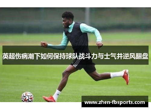 英超伤病潮下如何保持球队战斗力与士气并逆风翻盘