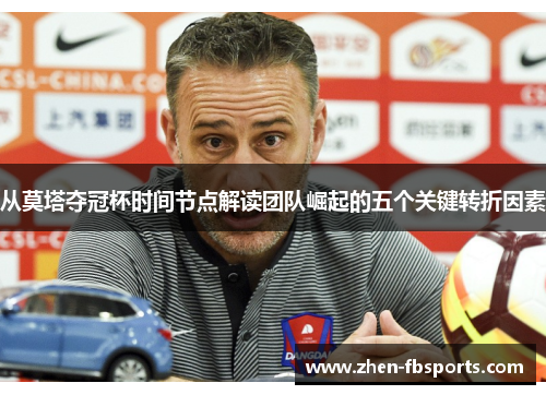 从莫塔夺冠杯时间节点解读团队崛起的五个关键转折因素
