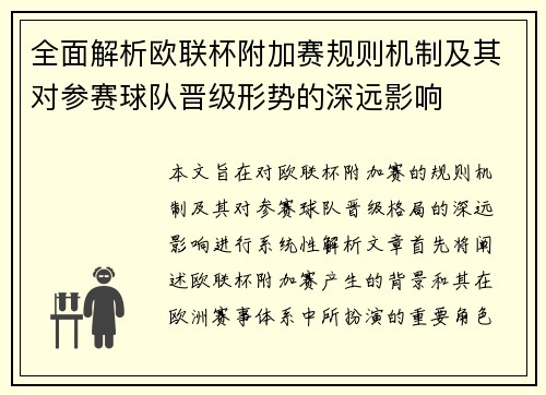 全面解析欧联杯附加赛规则机制及其对参赛球队晋级形势的深远影响