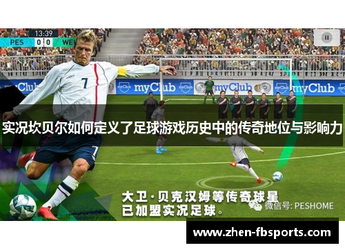 实况坎贝尔如何定义了足球游戏历史中的传奇地位与影响力