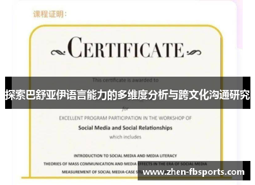 探索巴舒亚伊语言能力的多维度分析与跨文化沟通研究