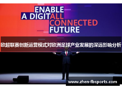 欧超联赛创新运营模式对欧洲足球产业发展的深远影响分析