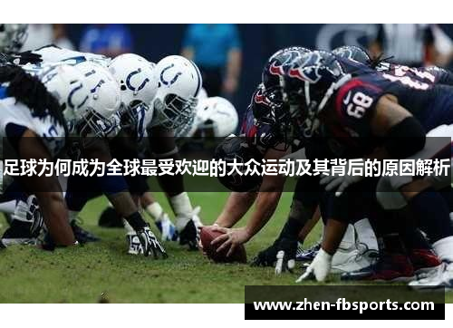 足球为何成为全球最受欢迎的大众运动及其背后的原因解析