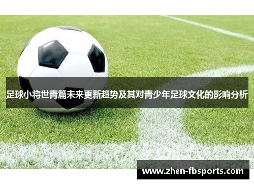 足球小将世青篇未来更新趋势及其对青少年足球文化的影响分析
