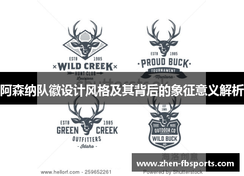 阿森纳队徽设计风格及其背后的象征意义解析