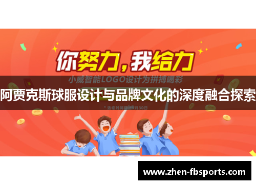 阿贾克斯球服设计与品牌文化的深度融合探索