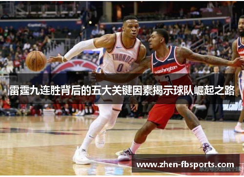 雷霆九连胜背后的五大关键因素揭示球队崛起之路
