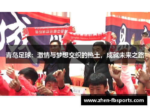 青岛足球：激情与梦想交织的热土，成就未来之路