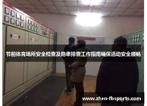 节前体育场所安全检查及隐患排查工作指南确保活动安全顺畅