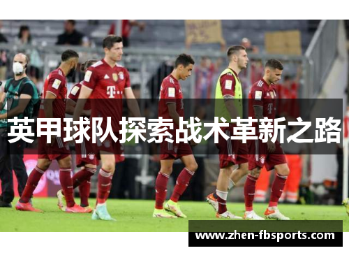 英甲球队探索战术革新之路