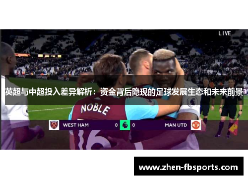 英超与中超投入差异解析:资金背后隐现的足球发展生态和未来前景 英超与中超投入差异解析:资金背后隐现的足球发展生态和未来前景