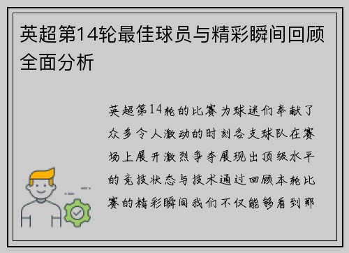 英超第14轮最佳球员与精彩瞬间回顾全面分析 英超第14轮最佳球员与精彩瞬间回顾全面分析