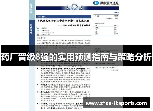 药厂晋级8强的实用预测指南与策略分析 药厂晋级8强的实用预测指南与策略分析