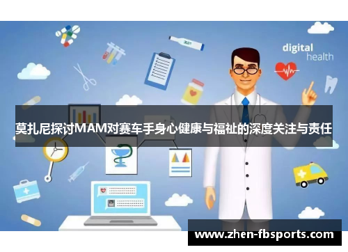 莫扎尼探讨MAM对赛车手身心健康与福祉的深度关注与责任