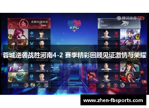 蓉城逆袭战胜河南4-2 赛季精彩回顾见证激情与荣耀 蓉城逆袭战胜河南4-2 赛季精彩回顾见证激情与荣耀
