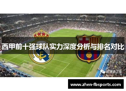西甲前十强球队实力深度分析与排名对比 西甲前十强球队实力深度分析与排名对比
