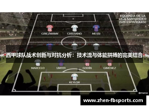 西甲球队战术创新与对抗分析:技术流与体能拼搏的完美结合 西甲球队战术创新与对抗分析:技术流与体能拼搏的完美结合