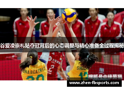 谷爱凌崇礼站夺冠背后的心态调整与精心准备全过程揭秘