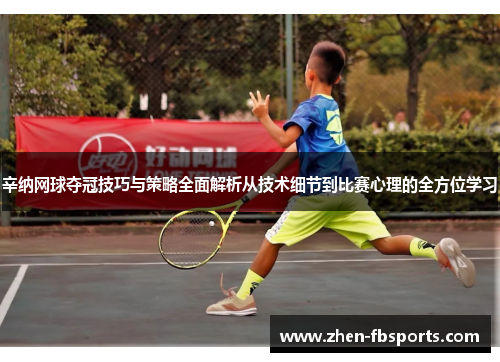 辛纳网球夺冠技巧与策略全面解析从技术细节到比赛心理的全方位学习