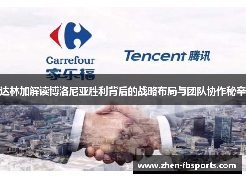 达林加解读博洛尼亚胜利背后的战略布局与团队协作秘辛 达林加解读博洛尼亚胜利背后的战略布局与团队协作秘辛