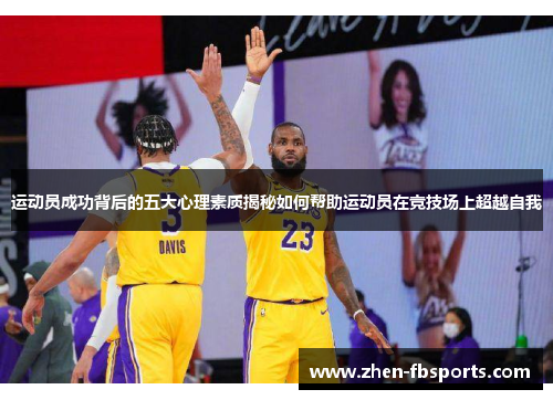 运动员成功背后的五大心理素质揭秘如何帮助运动员在竞技场上超越自我 运动员成功背后的五大心理素质揭秘如何帮助运动员在竞技场上超越自我