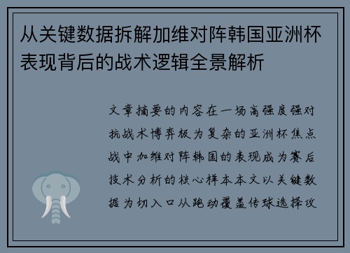 从关键数据拆解加维对阵韩国亚洲杯表现背后的战术逻辑全景解析