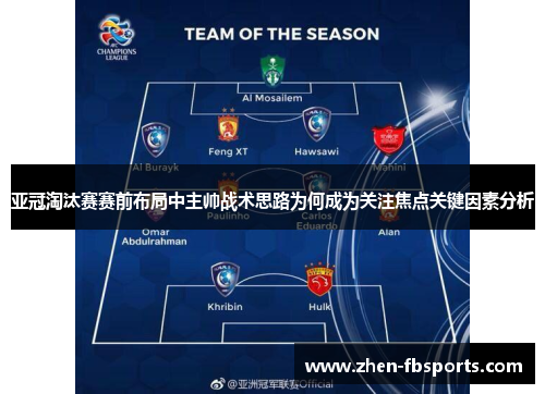 亚冠淘汰赛赛前布局中主帅战术思路为何成为关注焦点关键因素分析 亚冠淘汰赛赛前布局中主帅战术思路为何成为关注焦点关键因素分析
