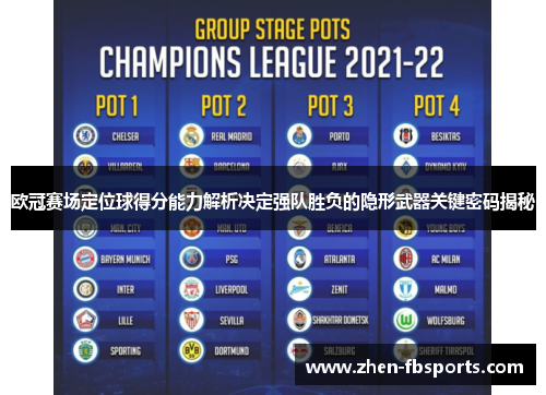 欧冠赛场定位球得分能力解析决定强队胜负的隐形武器关键密码揭秘 欧冠赛场定位球得分能力解析决定强队胜负的隐形武器关键密码揭秘