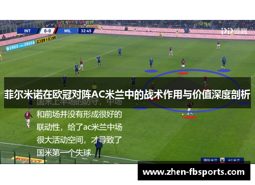 菲尔米诺在欧冠对阵AC米兰中的战术作用与价值深度剖析 菲尔米诺在欧冠对阵AC米兰中的战术作用与价值深度剖析