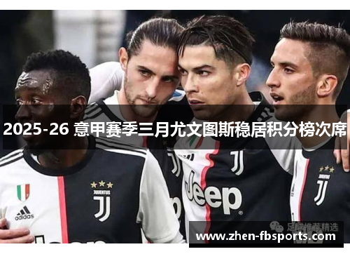 2025-26 意甲赛季三月尤文图斯稳居积分榜次席