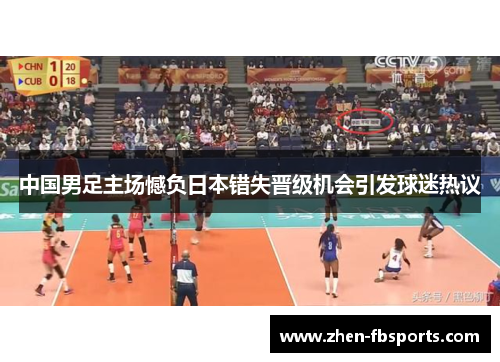 中国男足主场憾负日本错失晋级机会引发球迷热议 中国男足主场憾负日本错失晋级机会引发球迷热议