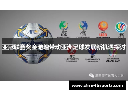亚冠联赛奖金激增带动亚洲足球发展新机遇探讨 亚冠联赛奖金激增带动亚洲足球发展新机遇探讨