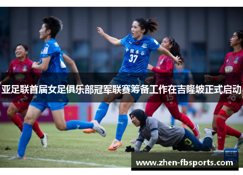 亚足联首届女足俱乐部冠军联赛筹备工作在吉隆坡正式启动 亚足联首届女足俱乐部冠军联赛筹备工作在吉隆坡正式启动