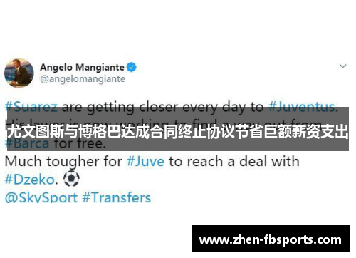 尤文图斯与博格巴达成合同终止协议节省巨额薪资支出 尤文图斯与博格巴达成合同终止协议节省巨额薪资支出