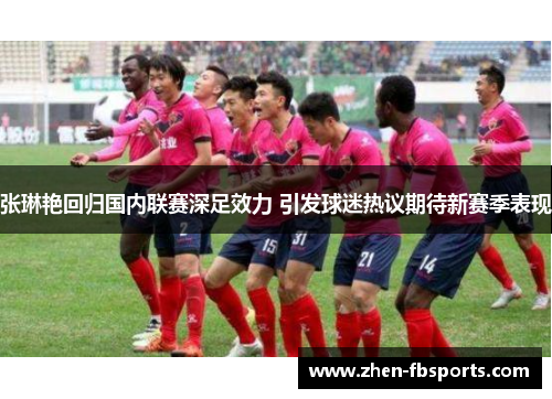 张琳艳回归国内联赛深足效力 引发球迷热议期待新赛季表现