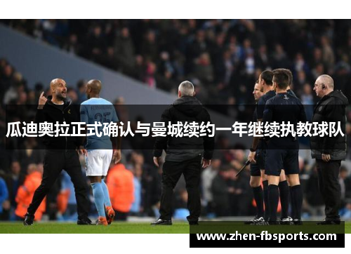 瓜迪奥拉正式确认与曼城续约一年继续执教球队