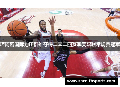 迈阿密国际力压群雄夺得二零二四赛季美职联常规赛冠军 迈阿密国际力压群雄夺得二零二四赛季美职联常规赛冠军