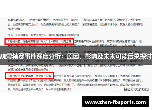 魏震禁赛事件深度分析:原因、影响及未来可能后果探讨 魏震禁赛事件深度分析:原因、影响及未来可能后果探讨