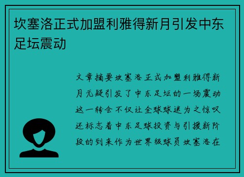 坎塞洛正式加盟利雅得新月引发中东足坛震动 坎塞洛正式加盟利雅得新月引发中东足坛震动