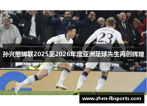 孙兴慜蝉联2025至2026年度亚洲足球先生再创辉煌 孙兴慜蝉联2025至2026年度亚洲足球先生再创辉煌