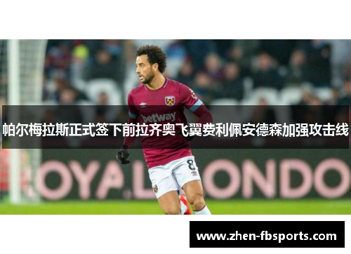 帕尔梅拉斯正式签下前拉齐奥飞翼费利佩安德森加强攻击线 帕尔梅拉斯正式签下前拉齐奥飞翼费利佩安德森加强攻击线
