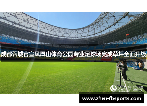 成都蓉城官宣凤凰山体育公园专业足球场完成草坪全面升级 成都蓉城官宣凤凰山体育公园专业足球场完成草坪全面升级