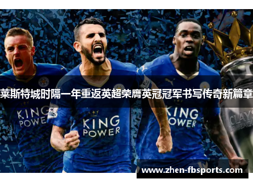 莱斯特城时隔一年重返英超荣膺英冠冠军书写传奇新篇章 莱斯特城时隔一年重返英超荣膺英冠冠军书写传奇新篇章