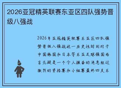 2026亚冠精英联赛东亚区四队强势晋级八强战 2026亚冠精英联赛东亚区四队强势晋级八强战