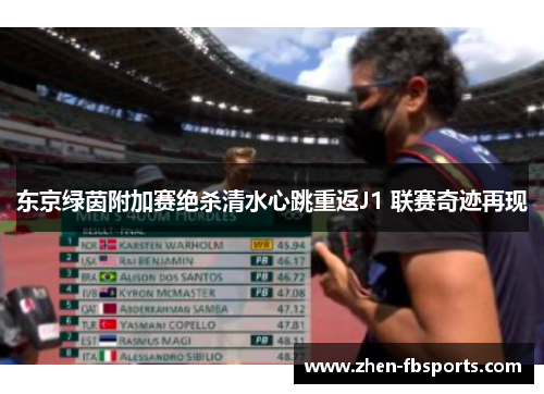 东京绿茵附加赛绝杀清水心跳重返J1 联赛奇迹再现 东京绿茵附加赛绝杀清水心跳重返J1 联赛奇迹再现