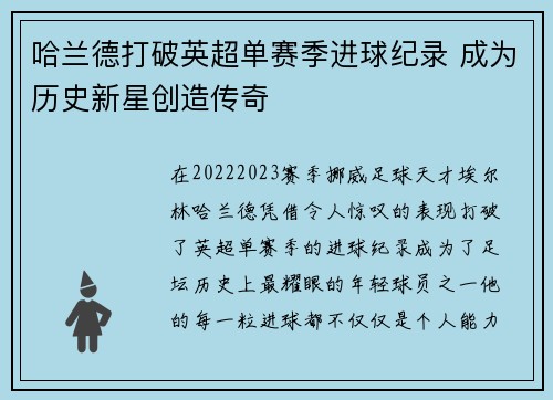 哈兰德打破英超单赛季进球纪录 成为历史新星创造传奇 哈兰德打破英超单赛季进球纪录 成为历史新星创造传奇