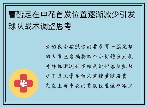曹赟定在申花首发位置逐渐减少引发球队战术调整思考 曹赟定在申花首发位置逐渐减少引发球队战术调整思考