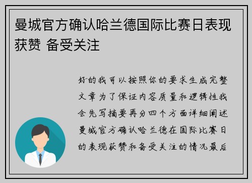 曼城官方确认哈兰德国际比赛日表现获赞 备受关注