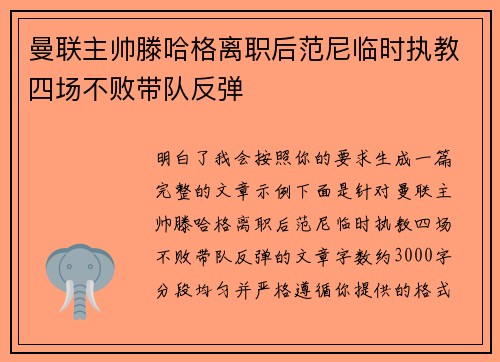 曼联主帅滕哈格离职后范尼临时执教四场不败带队反弹
