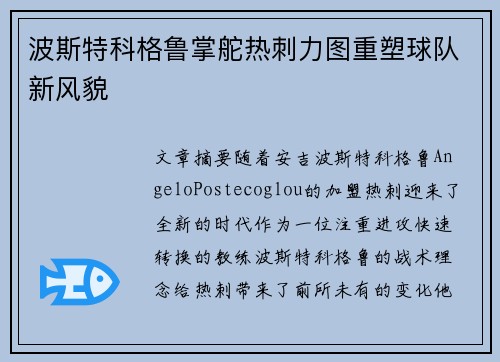 波斯特科格鲁掌舵热刺力图重塑球队新风貌